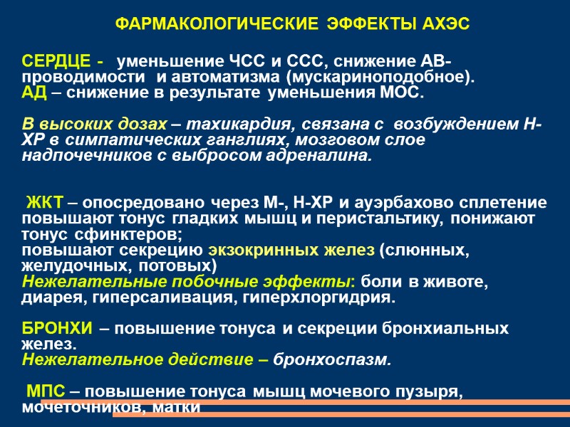 СЕРДЦЕ -   уменьшение ЧСС и ССС, снижение АВ-проводимости  и автоматизма (мускариноподобное).